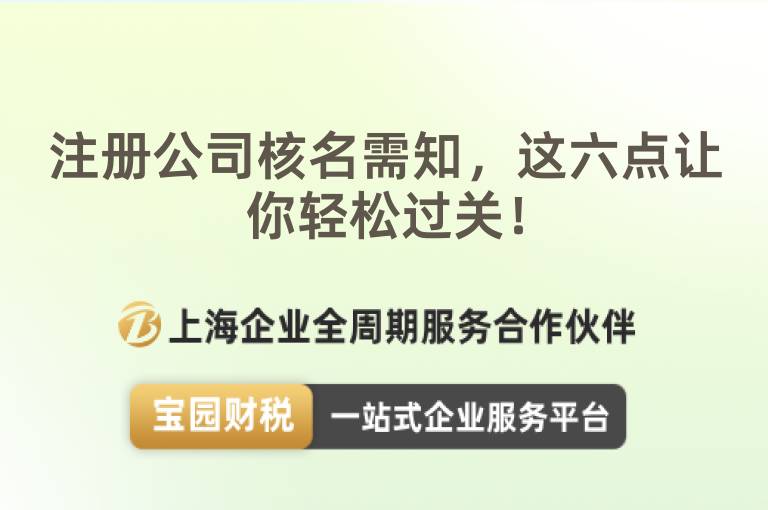 注冊公司核名需知，這六點讓你輕松過關！