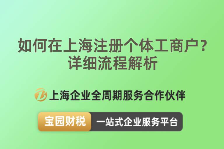 如何在上海注冊個體工商戶？詳細流程解析