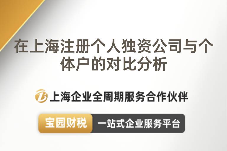 在上海注冊(cè)個(gè)人獨(dú)資公司與個(gè)體戶的對(duì)比分析