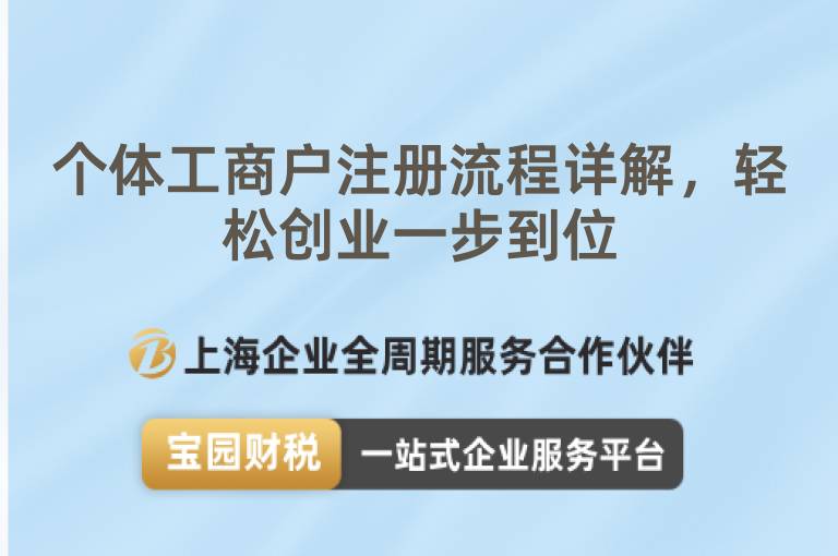 個體工商戶注冊流程詳解，輕松創(chuàng)業(yè)一步到位