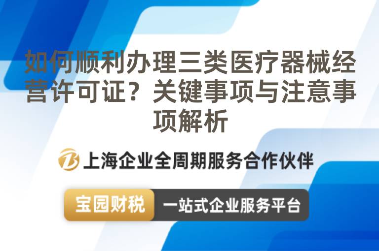 如何順利辦理三類醫療器械經營許可證？關鍵事項與注意事項解析