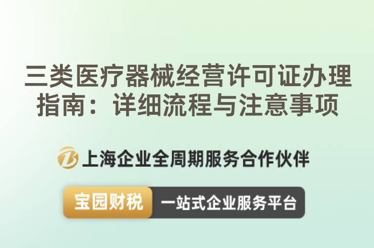 三類醫療器械經營許可證辦理指南：詳細流程與注意事項