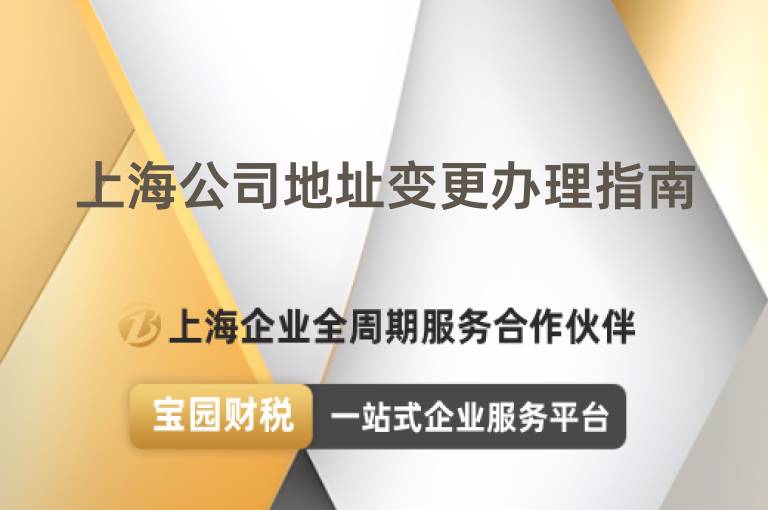 上海公司地址變更辦理指南