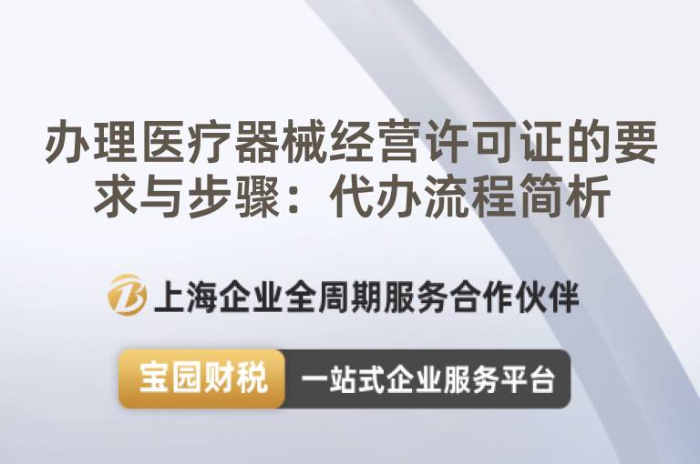 辦理醫(yī)療器械經(jīng)營許可證的要求與步驟：代辦流程簡析