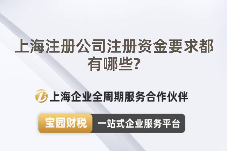上海注冊(cè)公司注冊(cè)資金要求都有哪些?