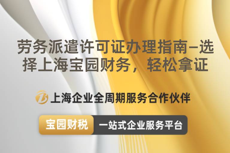 勞務派遣許可證辦理指南—選擇上海寶園財務，輕松拿證