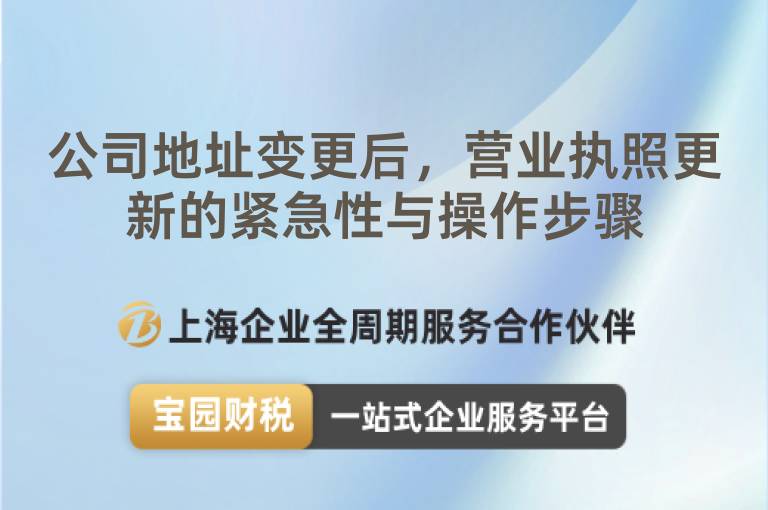公司地址變更后，營業(yè)執(zhí)照更新的緊急性與操作步驟