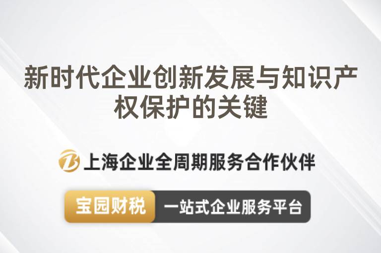 新時代企業創新發展與知識產權保護的關鍵
