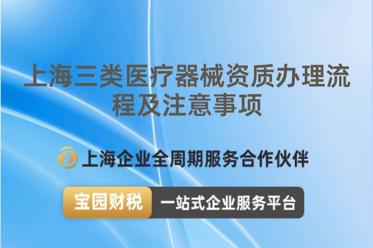 上海三類醫療器械資質辦理流程及注意事項