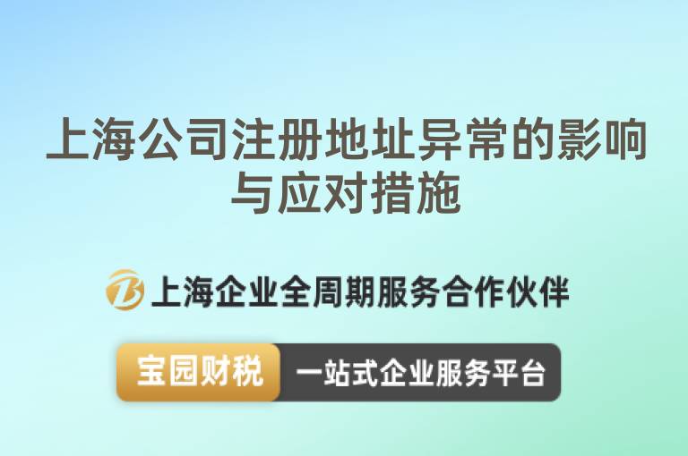 上海公司注冊地址異常的影響與應對措施
