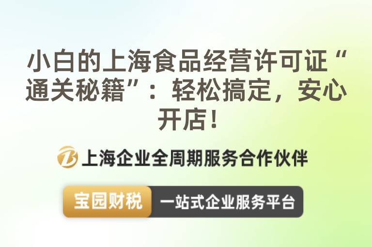 小白的上海食品經營許可證“通關秘籍”：輕松搞定，安心開店！