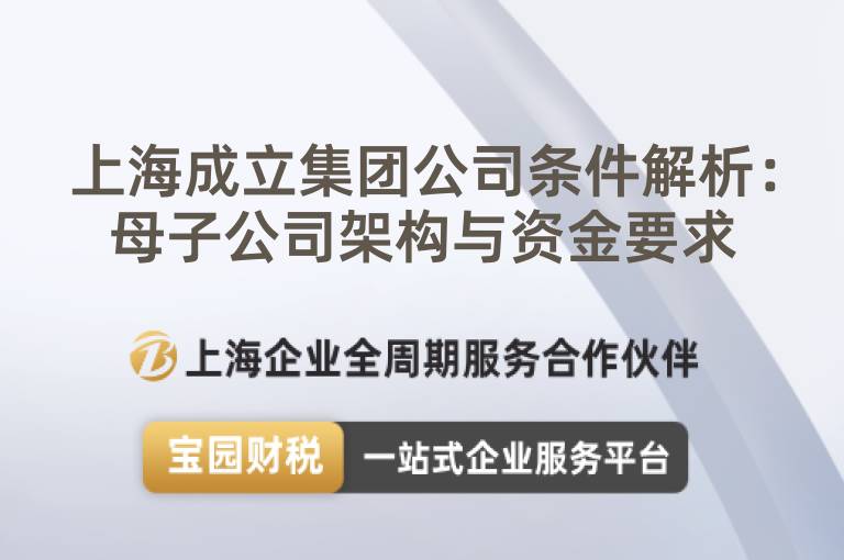 上海成立集團(tuán)公司條件解析：母子公司架構(gòu)與資金要求