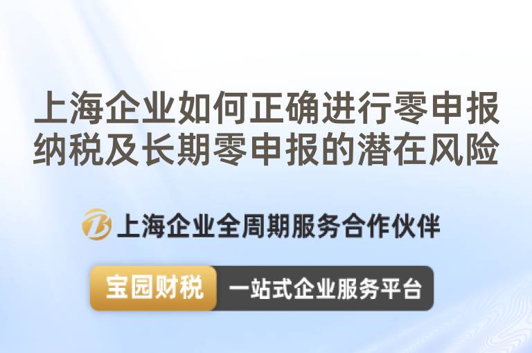 上海企業(yè)如何正確進(jìn)行零申報納稅及長期零申報的潛在風(fēng)險