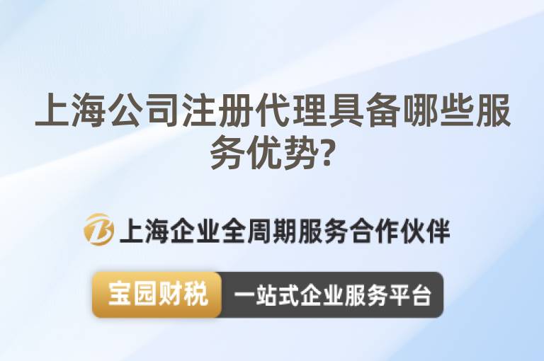 上海公司注冊代理具備哪些服務優勢?