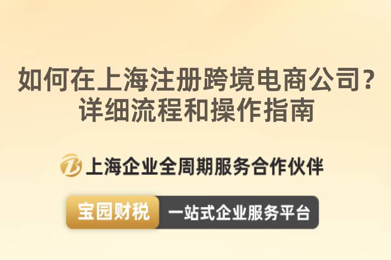 如何在上海注冊跨境電商公司？詳細流程和操作指南