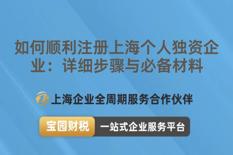 如何順利注冊上海個人獨資企業(yè)：詳細步驟與必備材料