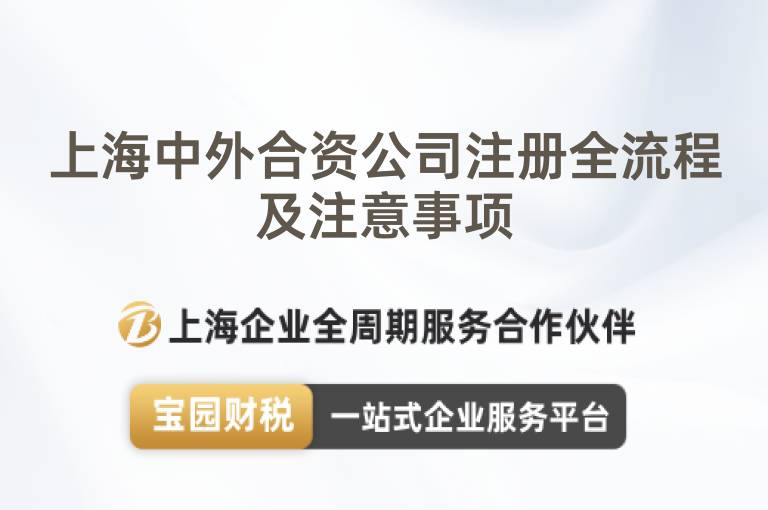 上海中外合資公司注冊(cè)全流程及注意事項(xiàng)