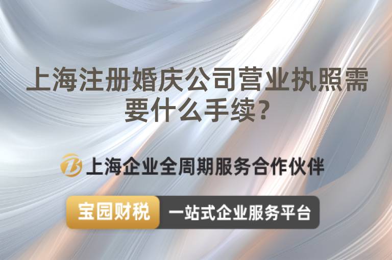 上海注冊婚慶公司營業執照需要什么手續？