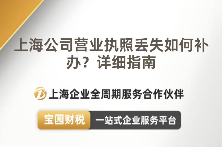 上海公司營業(yè)執(zhí)照丟失如何補辦？詳細(xì)指南