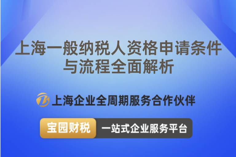 上海一般納稅人資格申請(qǐng)條件與流程全面解析