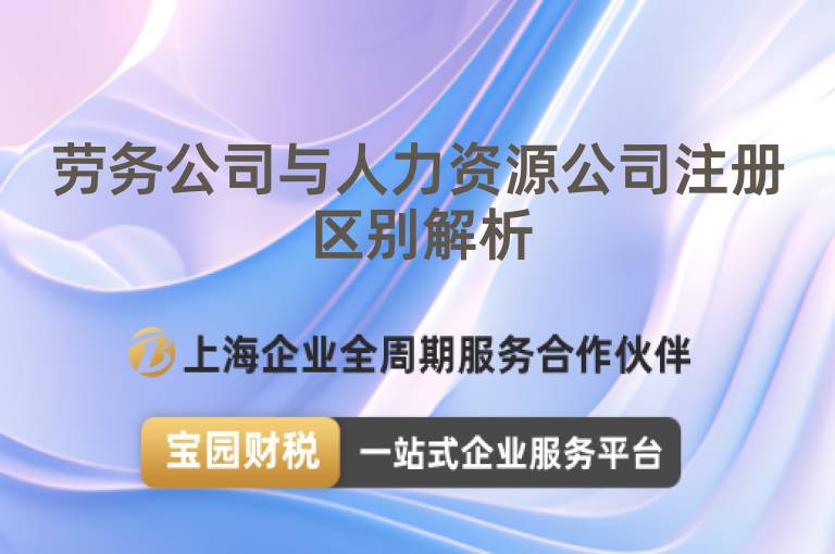 勞務(wù)公司與人力資源公司注冊(cè)區(qū)別解析