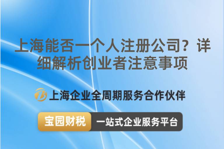 上海能否一個人注冊公司？詳細解析創(chuàng)業(yè)者注意事項