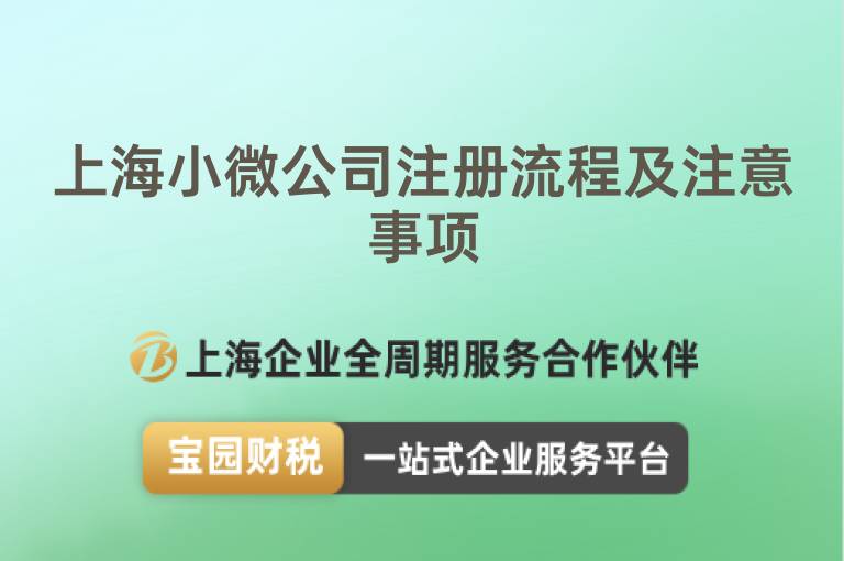上海小微公司注冊流程及注意事項