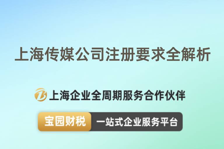上海傳媒公司注冊要求全解析