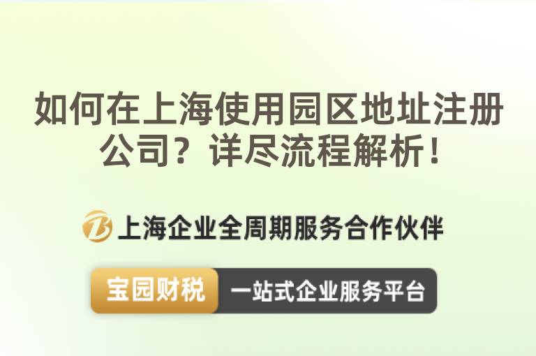 如何在上海使用園區(qū)地址注冊公司？詳盡流程解析！