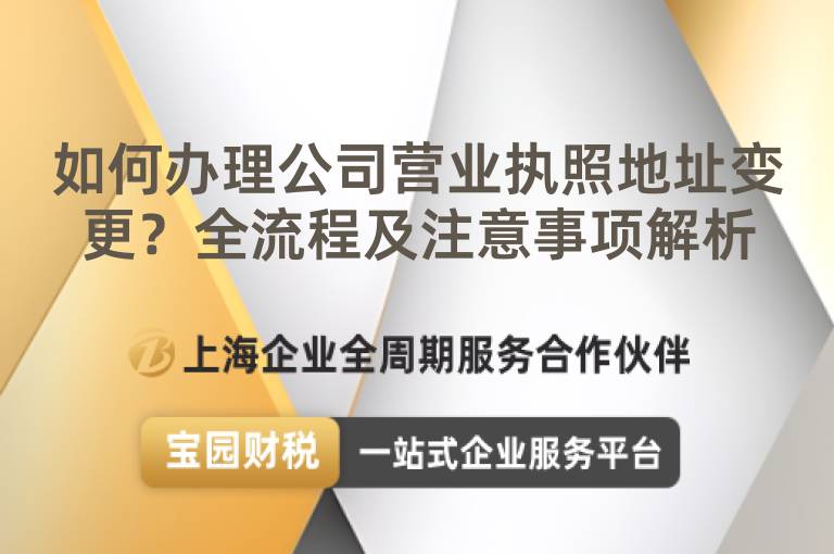 如何辦理公司營業(yè)執(zhí)照地址變更？全流程及注意事項(xiàng)解析