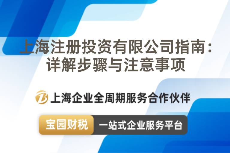 上海注冊投資有限公司指南：詳解步驟與注意事項