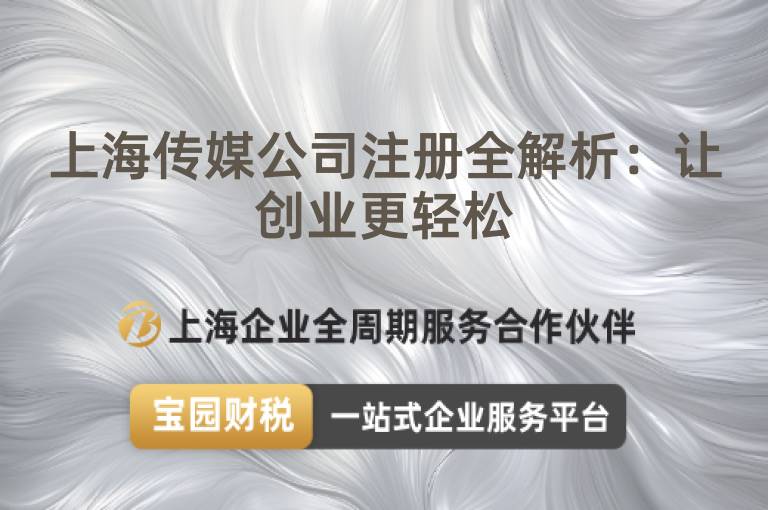 上海傳媒公司注冊全解析：讓創(chuàng)業(yè)更輕松
