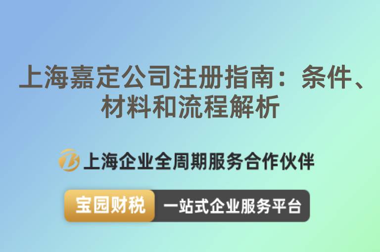 上海嘉定公司注冊指南：條件、材料和流程解析
