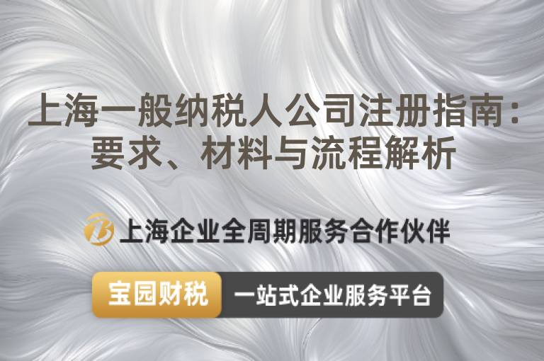 上海一般納稅人公司注冊指南：要求、材料與流程解析