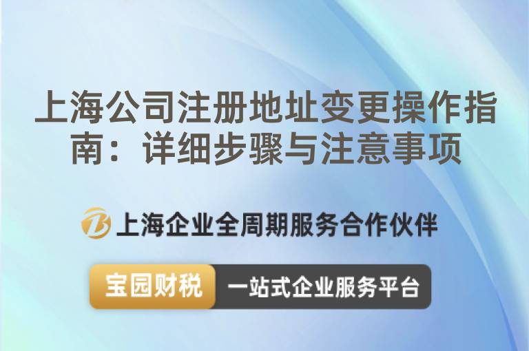 上海公司注冊地址變更操作指南：詳細步驟與注意事項