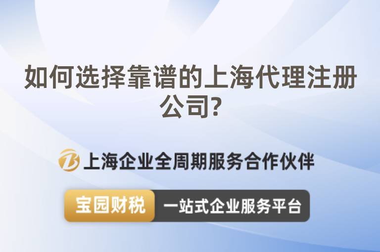 如何選擇靠譜的上海代理注冊公司?