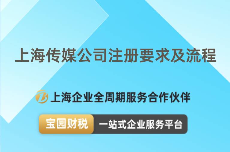上海傳媒公司注冊要求及流程