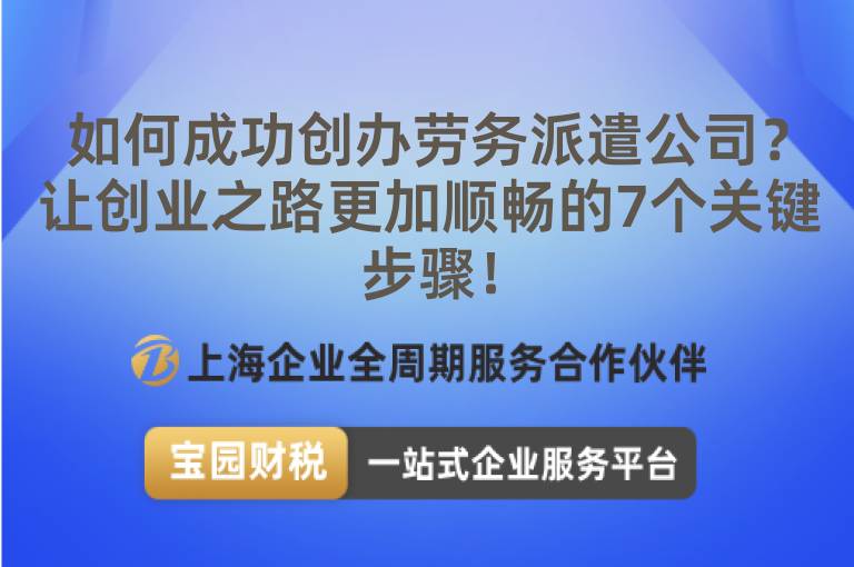 如何成功創(chuàng)辦勞務(wù)派遣公司？讓創(chuàng)業(yè)之路更加順暢的7個(gè)關(guān)鍵步驟！