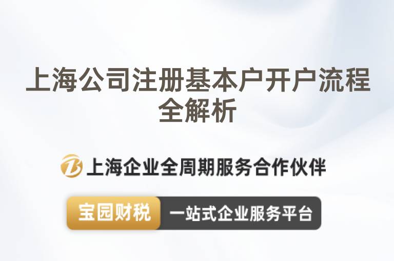 上海公司注冊基本戶開戶流程全解析