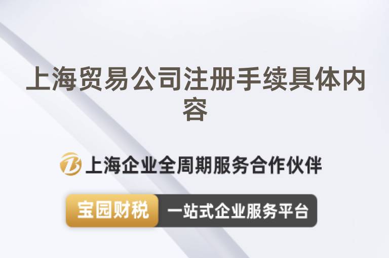 上海貿(mào)易公司注冊(cè)手續(xù)具體內(nèi)容