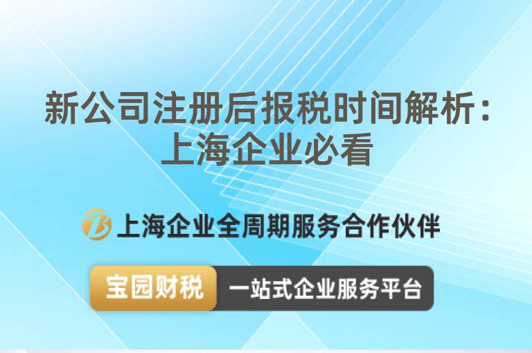 新公司注冊(cè)后報(bào)稅時(shí)間解析：上海企業(yè)必看