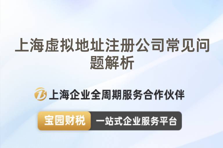 上海虛擬地址注冊公司常見問題解析