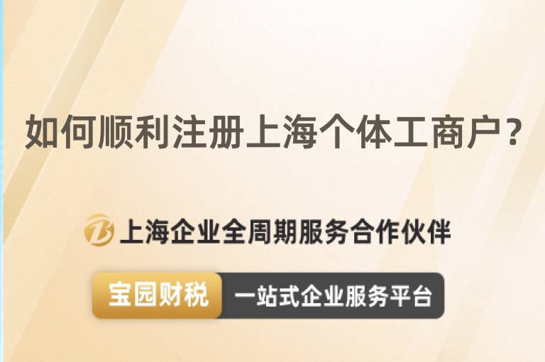 如何順利注冊上海個體工商戶？