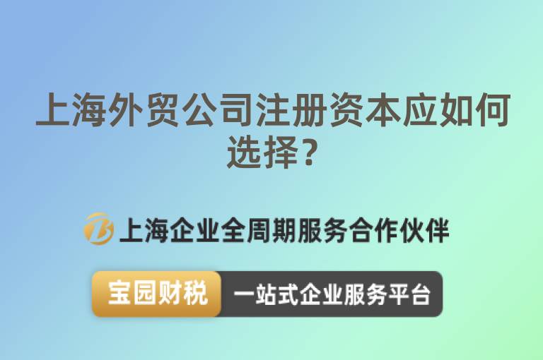 上海外貿公司注冊資本應如何選擇？