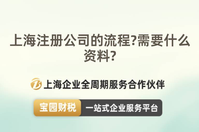 上海注冊公司的流程?需要什么資料?