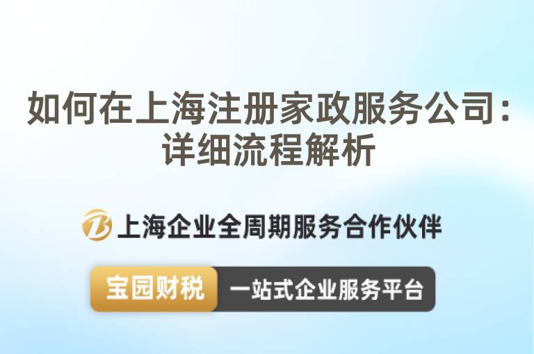 如何在上海注冊(cè)家政服務(wù)公司：詳細(xì)流程解析