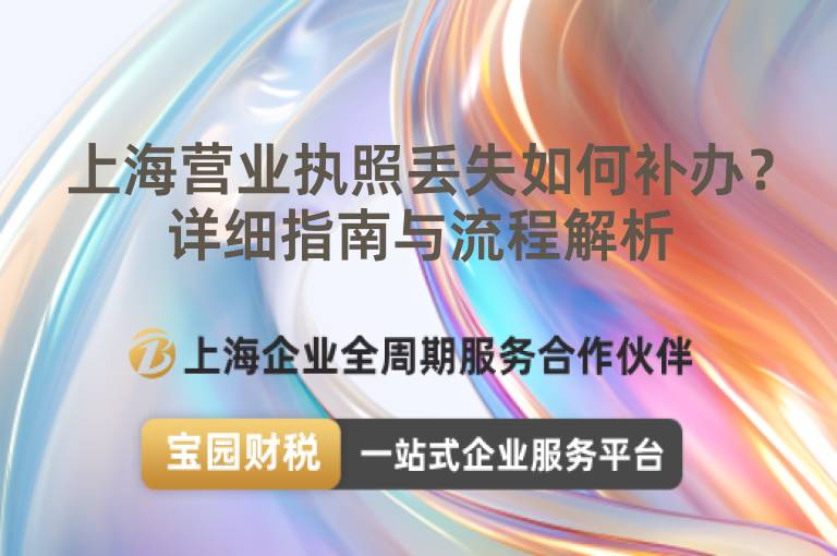 上海營(yíng)業(yè)執(zhí)照丟失如何補(bǔ)辦？詳細(xì)指南與流程解析