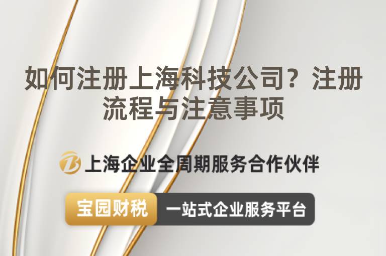 如何注冊上海科技公司？注冊流程與注意事項