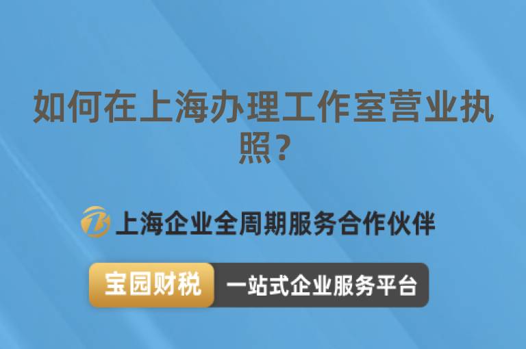 如何在上海辦理工作室營業(yè)執(zhí)照？