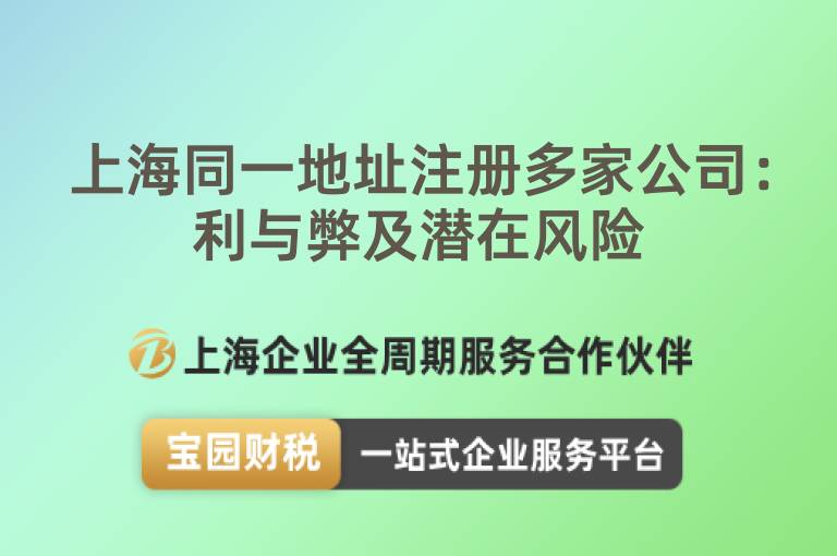 上海同一地址注冊(cè)多家公司：利與弊及潛在風(fēng)險(xiǎn)